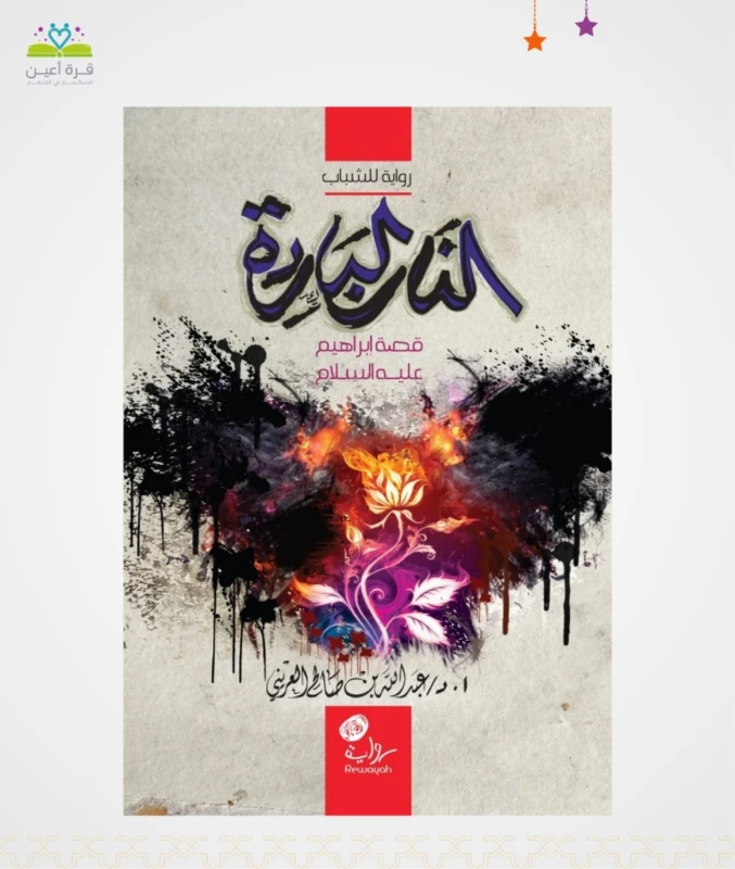 النار الباردة (قصة إبراهيم عليه السلام)